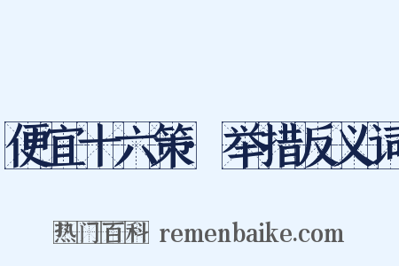 便宜十六策·举措反义词是什么意思的图片
